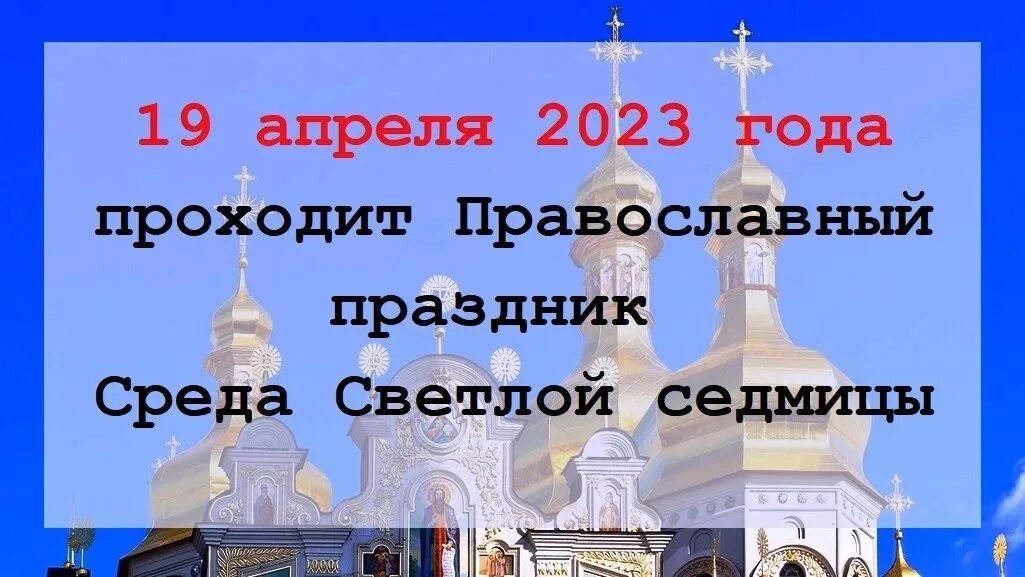 Какие праздники апреле 2023 православные. Среда светлой седмицы. 19 Апреля праздник. Светлая седмица. Со светлой средой открытки седмицы.