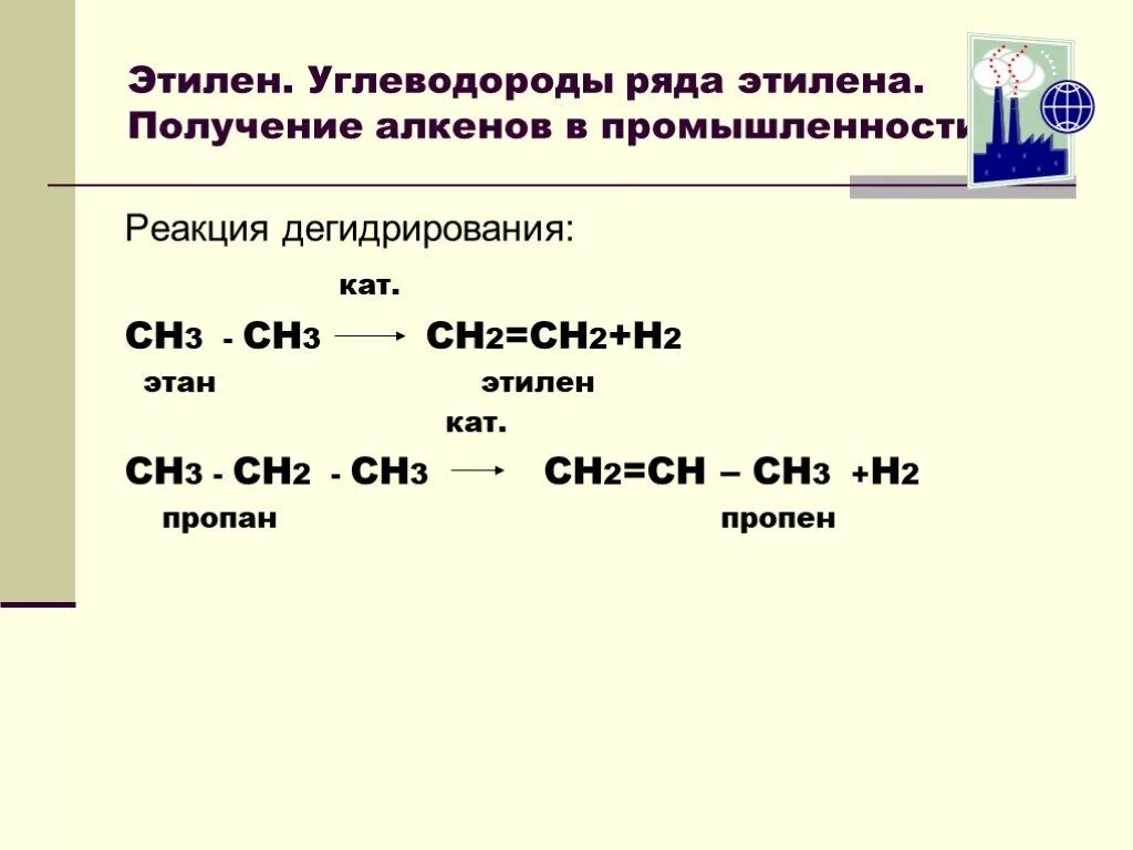 Лабораторные способы получения алкенов. Способ получения этилена (этена). Реакция дегидрирования предельных углеводородов. Получение этана уравнение реакции. Выделяют этилен