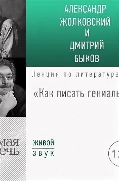 Горький Быков аудиокнига. Как написать гениальный