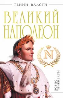 Наполеон великий