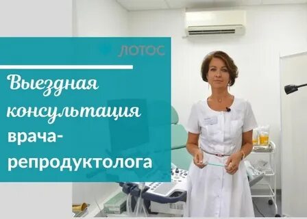 Репродуктолог женская консультация