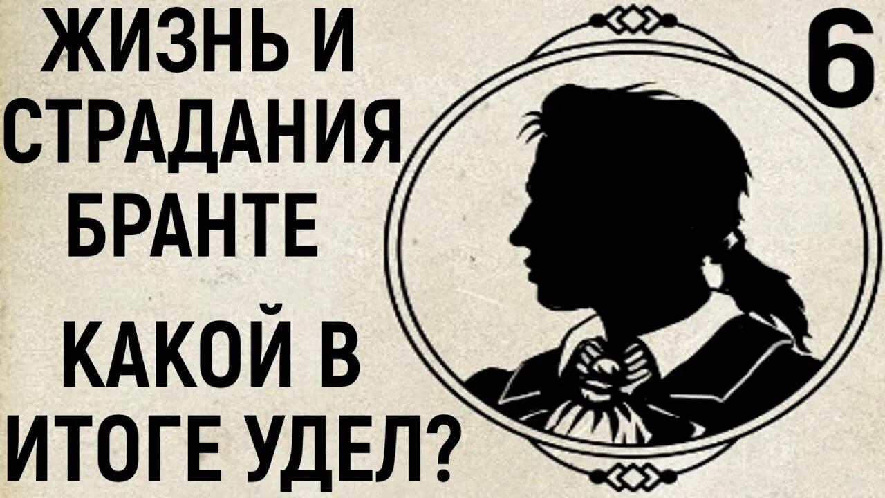 Жизнь и страдание бронте прохождение. Жизнь и страдания господина бранта. жизнь и страдания господина бронте. sir brante. жизнь и страдания господина бронте персонажи.