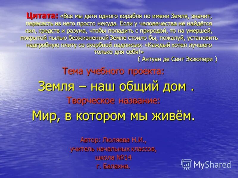 Все мы пассажиры одного корабля по имени земля эссе. Конкурс выбирай какой след оставишь ты на земле. Экзюпери цитаты. Имя означающее земля. Имя означающее земля.