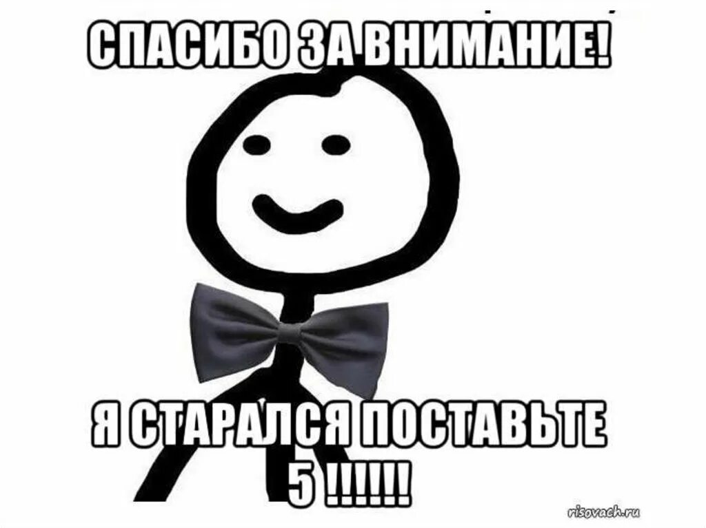 Спасибо за внимание я старалась. Спасибо за внимание поставьте 5. Спасибо за презентацию поставьте 5. Спасибо за внимание для презентации. Мемы для презентации конец