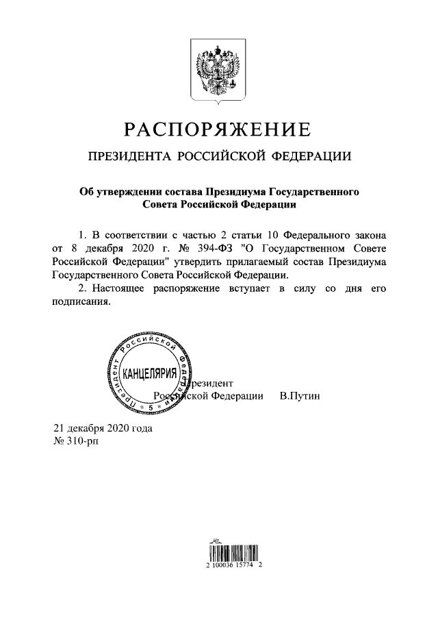 Рф от 21.12 2020 no 2200. Приказ президента Российской Федерации. Президиум государственного совета Российской Федерации. Распоряжение председателя Президиума карельского научного. Распоряжение президента Литвы.