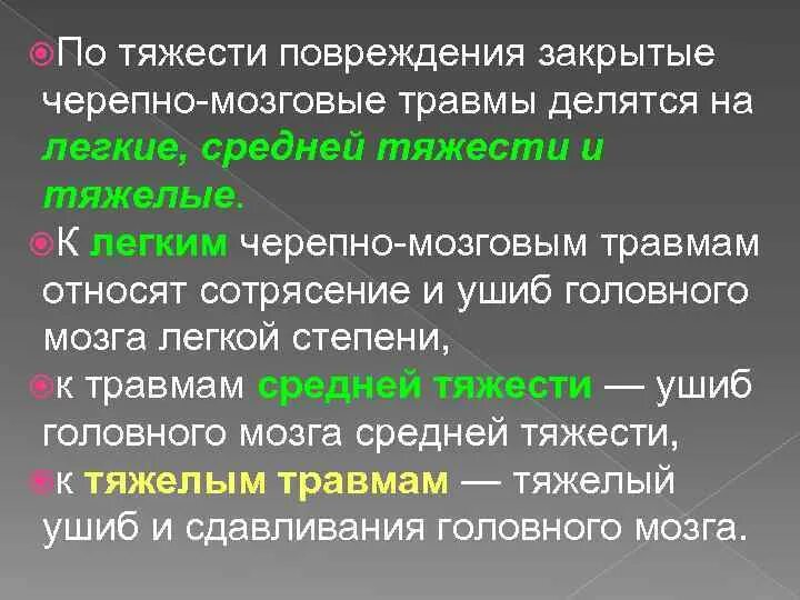 Сотрясение степень тяжести. ЧМТ средней степени тяжести. Закрытая ЧМТ степень тяжести. К закрытым черепно-мозговым травмам относятся. ЧМТ по степени повреждения мозга.