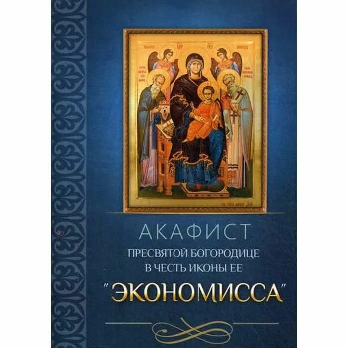 Икона Экономисса акафист. Акафист Экономисса Домостроительница. Пресвятая Богородица Экономисса акафист. Икона Экономисса Домостроительница. Сколько акафистов пресвятой богородице