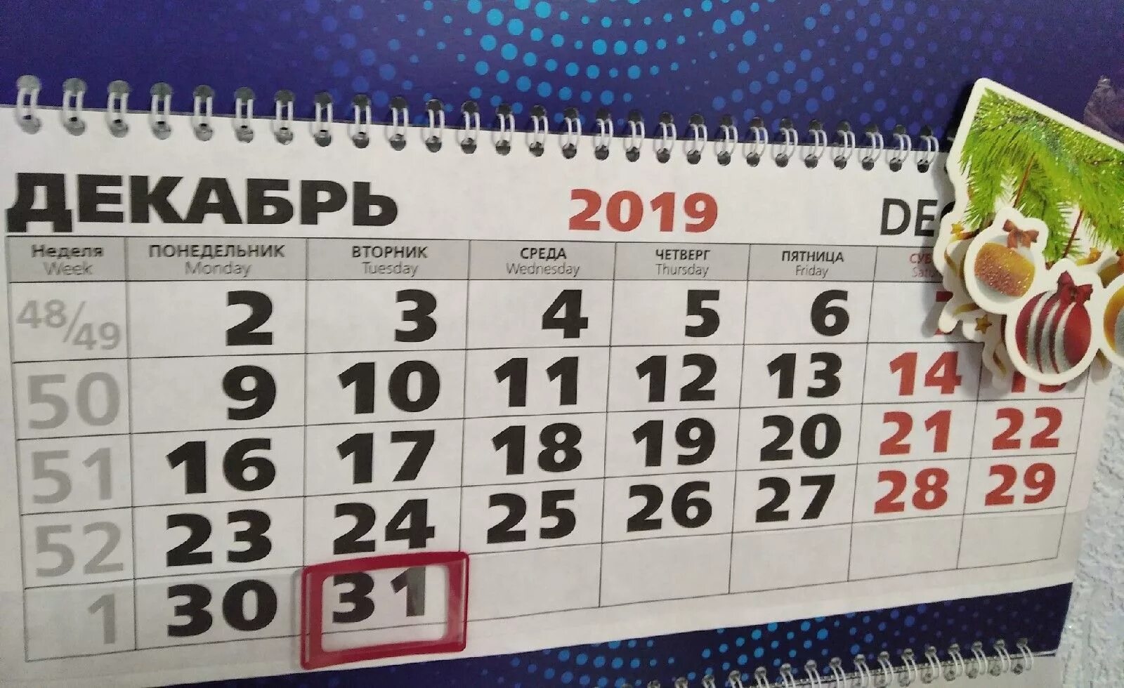 31 декабря 2015 г 683. Календарь 31 декабря. 31 Декабря 2019 года. 31 Декабря 2020 года. 31 Декабря 2020 праздничный день.