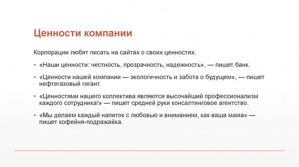 Ценности участников группы. Ценности компании примеры. Ценности организации примеры. Корпоративные ценности. Ценности в работе какие.