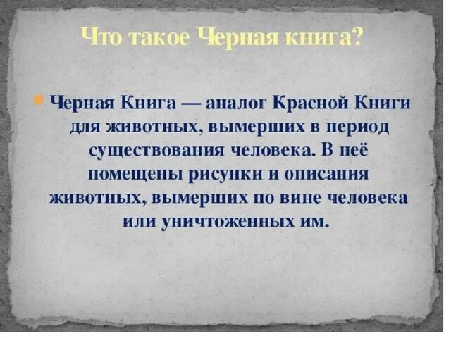 Как выглядит черная книга "Черная книга животных". Помимо Красной книги, в которую с 1958 года ученые зано