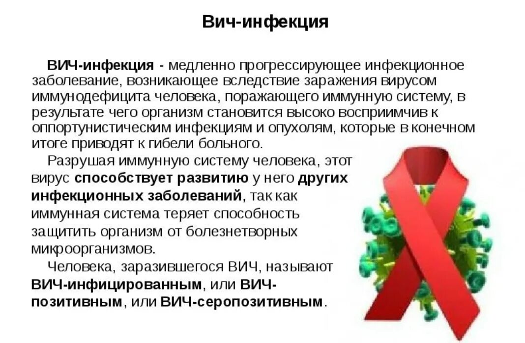 Вопросы профилактики вич инфекции. ВИЧ информация кратко. ВИЧ инфекция. СПИД кратко. Информация о ВИЧ инфекции.