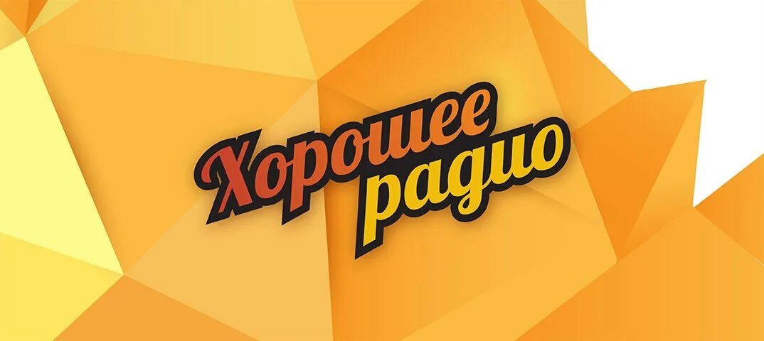 Радио хорошего настроения. Хорошее радио. хорошее радио логотип. лучшие радио. хорошее радио хорошее радио.