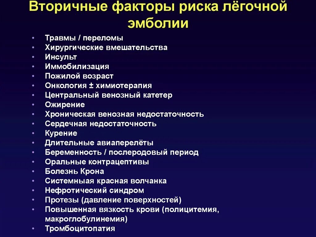 Вторичные факторы риска. Факторы риска легочной эмболии. Первичные и вторичные факторы риска. Вторичные большие факторы риска.