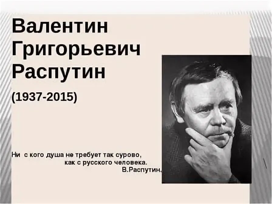 Жизнь и творчество распутина 11 класс. В.Г. Распутина (1937-2015).