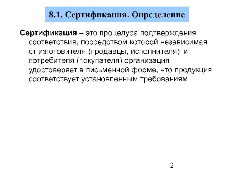 Определения понятия сертификации. Определение сертификации соответствия. Дать определение сертификата соответствия. Сертификат это определение. Основные термины сертификации.