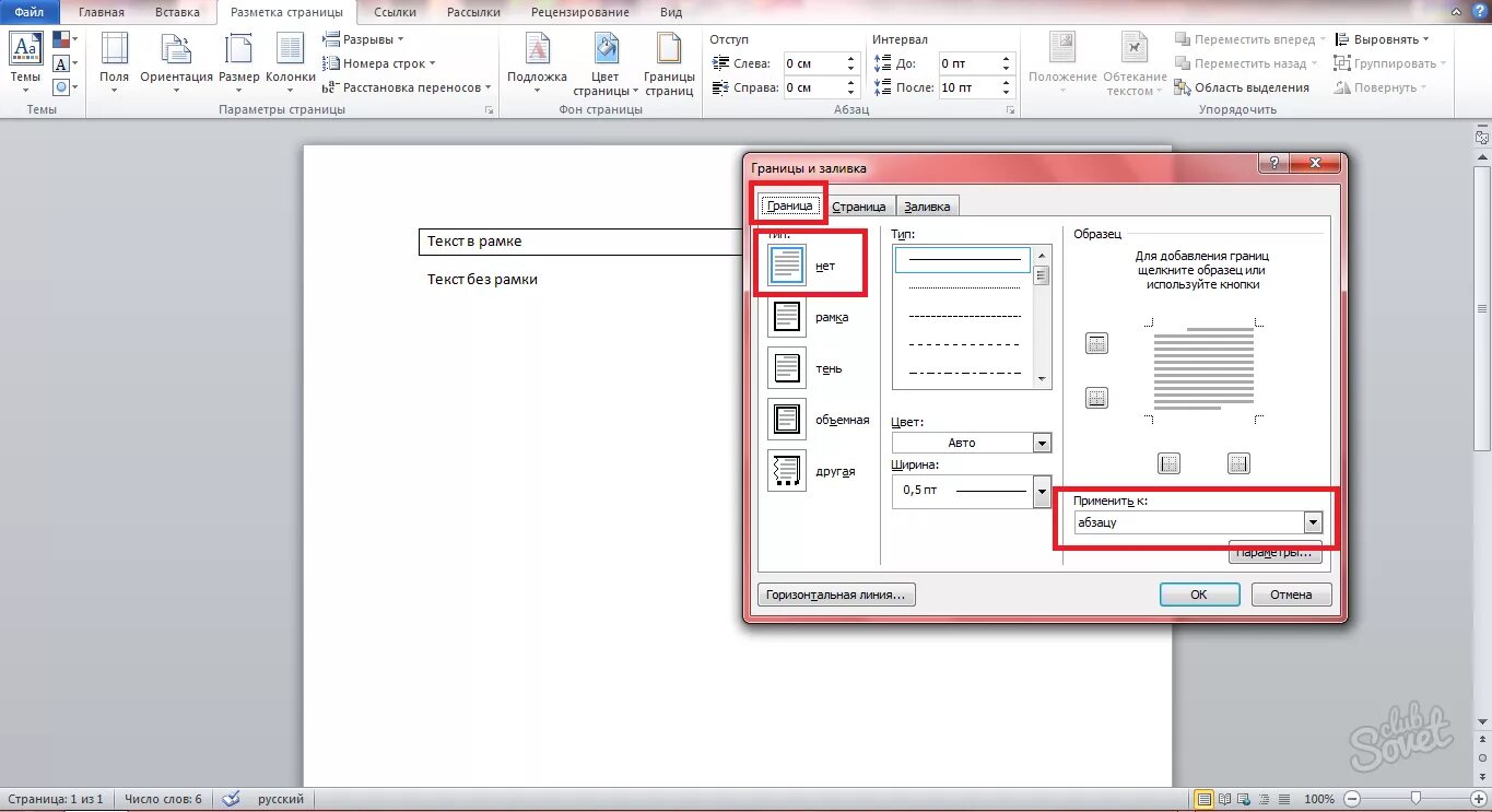 Ворд граница рамка. Разметка страницы границы страниц. Границы текста в Ворде. Удалить рамку в Word. Удалить рамку в Ворде.