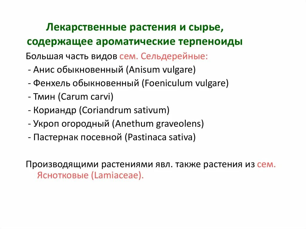 Сырье содержит. Лекарственное растительное сырье содержащее терпеноиды. растения содержащие терпеноиды. лрс и сырье содержащие терпеноиды. терпеноиды лекарственные растения.