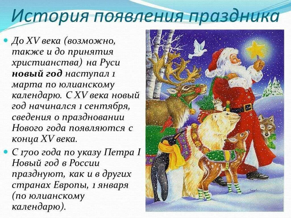 Рассказ как появилась. История нового года. История праздника новый год. История празднования нового года. История возникновения праздника нового года.