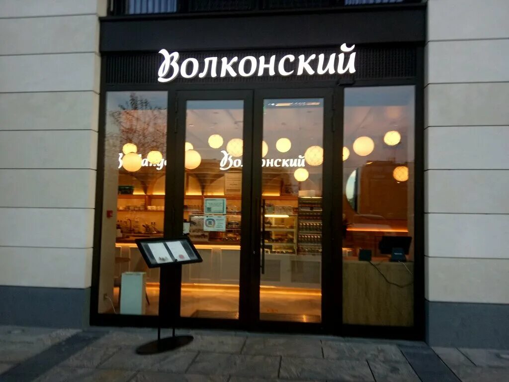 Кафе-кондитерская волконский. Кафе волконский санкт-петербург. Волконский спб. Пекарня волконский москва. Пекарня волконский воронеж.