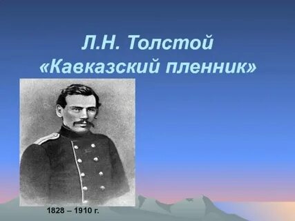 Кавказский пленник толстого урок