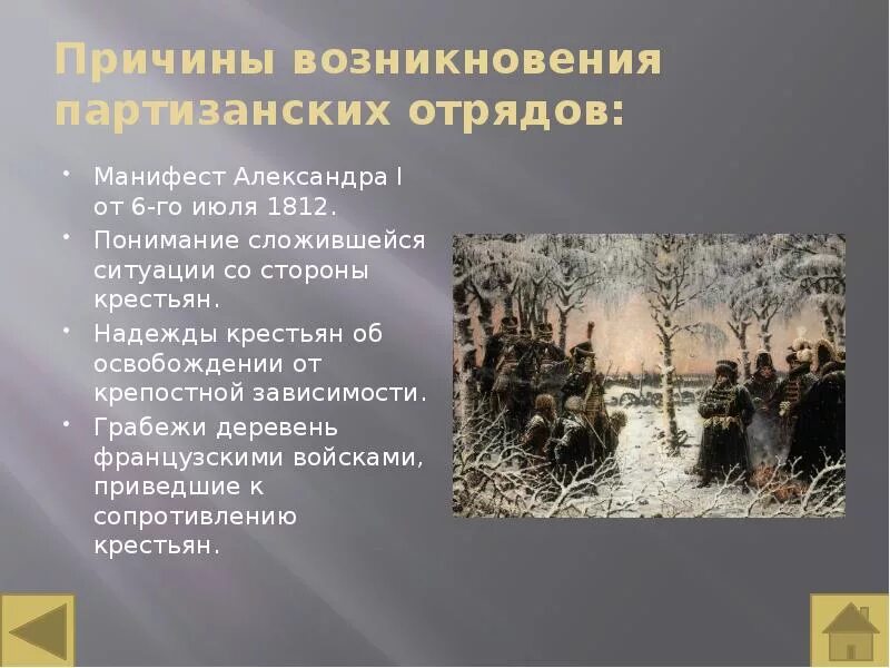 Партизанское движение вов кратко. Задачи партизанского движения 1812. Причины возникновения Партизанской войны 1812. Партизанское движение в Отечественной войне 1812 года отряды.