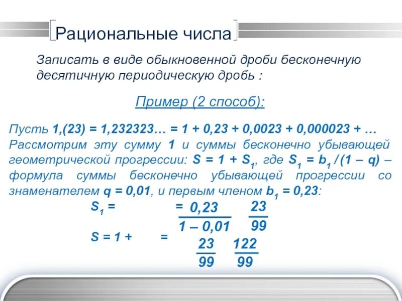 Периодическая дробь в виде рационального числа. Рациональные числа. Бесконечные периодические десятичные дроби. Рациональные числа в виде периодической дроби. Перевести периодическую десятичную дробь в обыкновенную.