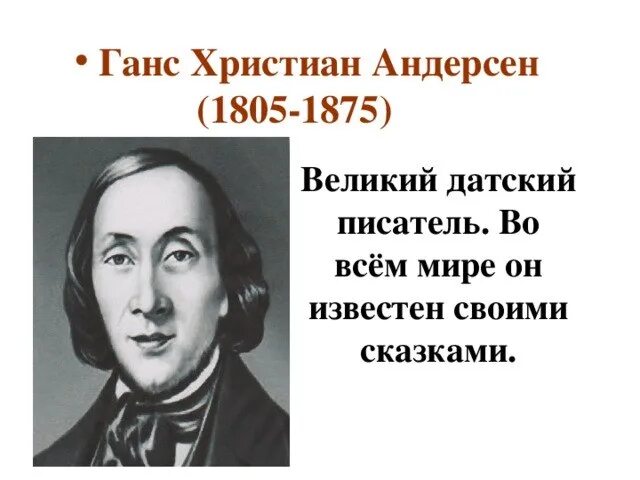 День рождения г андерсена. Ханс Кристиан Андерсен (1805-1875). Ханс Кристиан Андерсен 1805-1875 датский писатель. Ханс Кристиан Андерсен Дата рождения.