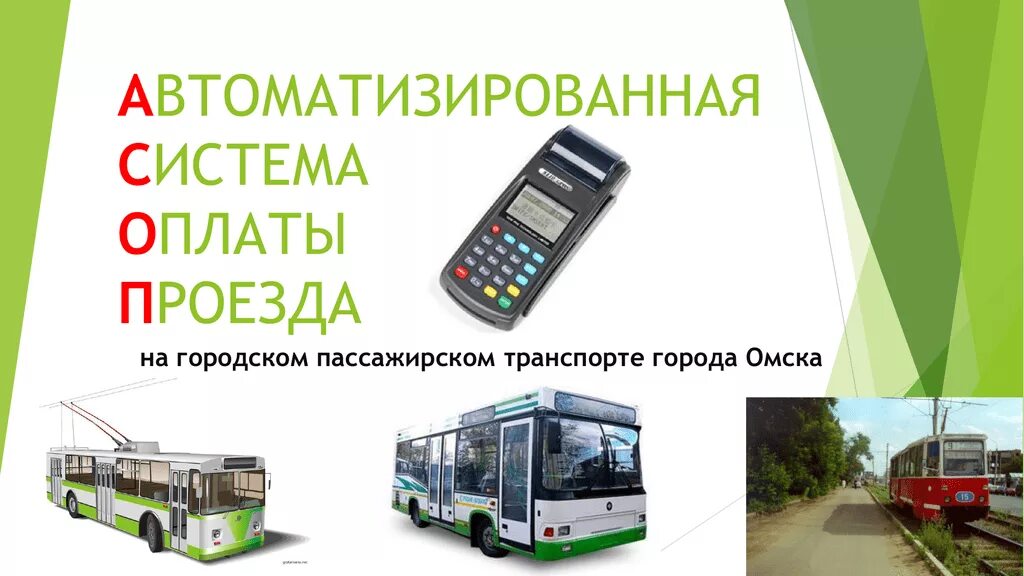 Плата за проезд. Безналичная оплата в автобусах. Оплата в автобусе. Терминал кондуктора. Валидатор в автобусе подмосковье.