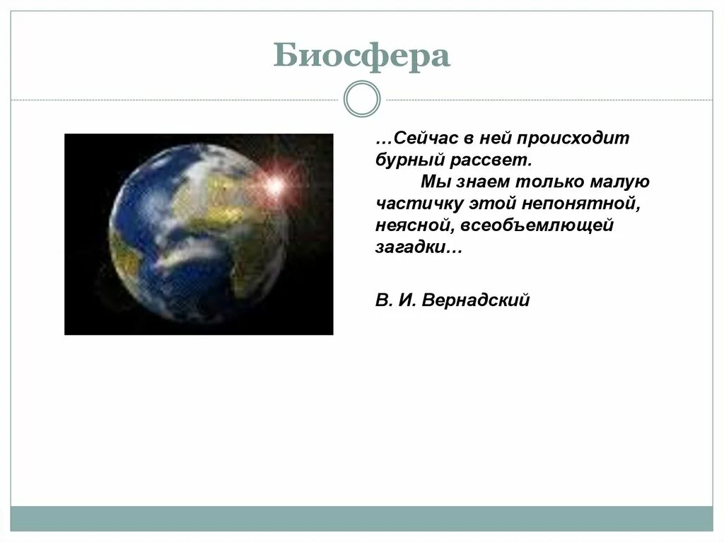 2 биосфера включает. Биосфера. Структура биосферы земли. Загадки про биосферу. Загадки на тему Биосфера.