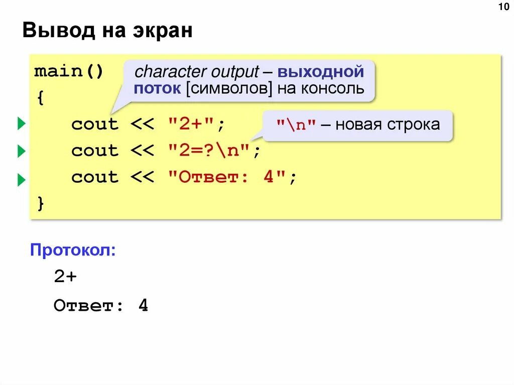 Оператор вывода c. Вывод на экран c++. Вывод текста в c++. Вывод текста на экран c++. Вывод строки на экран c++.