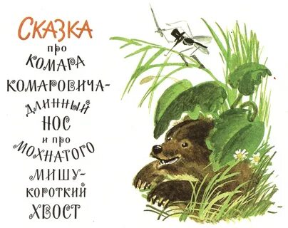 Слушать сказку комара комаровича