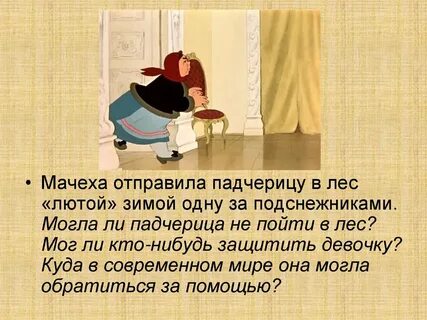 С ее падчерицами