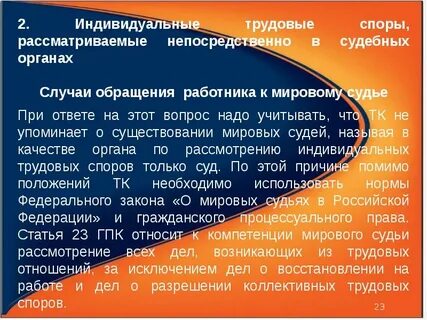 Судебное рассмотрение индивидуального трудового спора