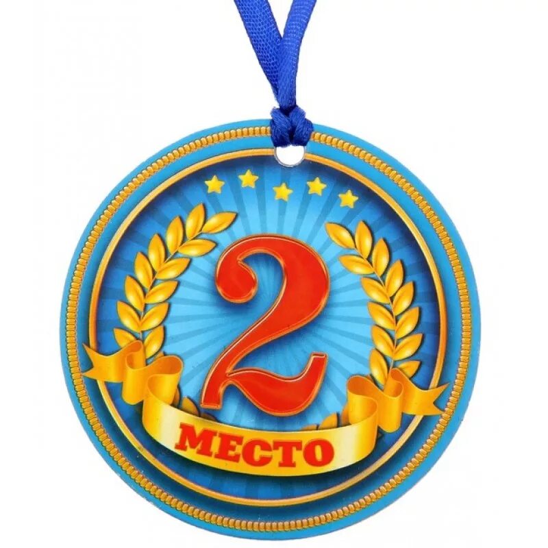Тиле место 2. Медаль "2 место". Поздравляю со 2 местом. Медалмедаль за втвторое место. Медаль "1 место".
