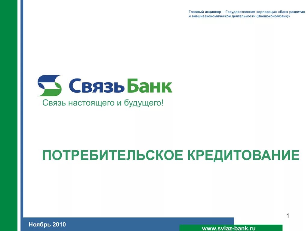 Оао акб банк. Связь банк. АКБ связь банк. Реквизиты связь банка. Ипотека в банке связь-банк.