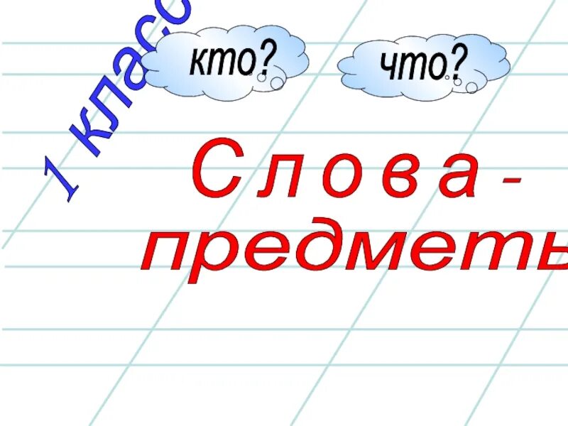 Два предметы слова. Слова предметы. Слова-предметы 1 класс. Слово объект картинка.