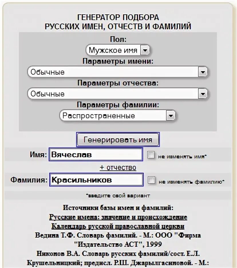 Генератор имени ребенка. Генератор имя фамилия отчество. Генератор имён и фамилий. Генератор русских имен и фамилий. Английские имена Генератор имен и фамилий.