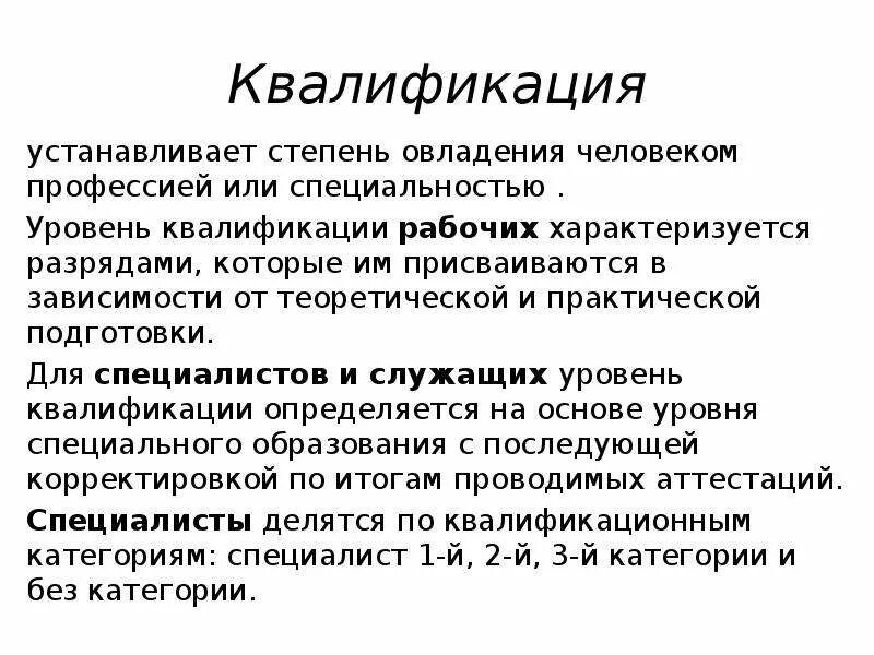 Уровни квалификации профессий. Квалификация рабочих. Уровни специальности. Квалификация рабочего характеризуется. Степень овладения специальностью.