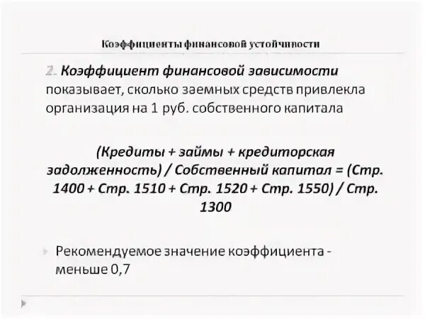 Коэффициент финансовой зависимости