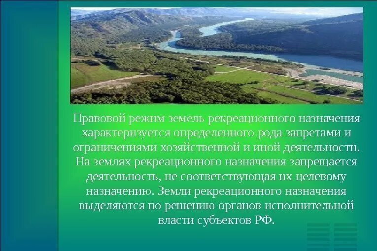 Правовой режим земель рекреационного назначения. Земли рекреационного назначения. Зоны рекреационного назначения. Рекреационного назначения что это. Назначения земель рекреационное оздоровительное.