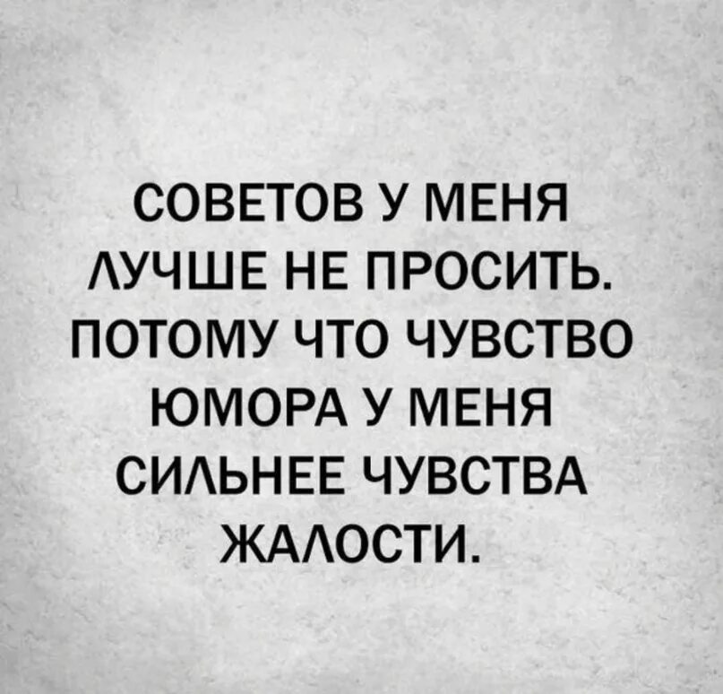 Просит сильнее видео. Чувство юмора у меня сильнее чувства жалости. Совета у меня лучше не просить потому что чувство юмора. Советов не просить чувство юмора сильнее чувства жалости. Советов у меня лучше не просить.