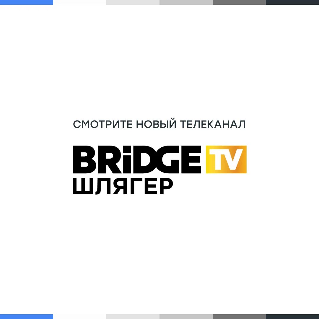 Bridge tv шлягер. Bridge tv шлягер