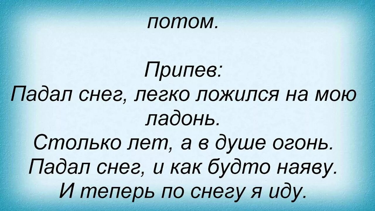 Падал снег легко ложился на мою ладонь. Падает снег слова. Слова песни падает снег. Падает падает падает снег песня.