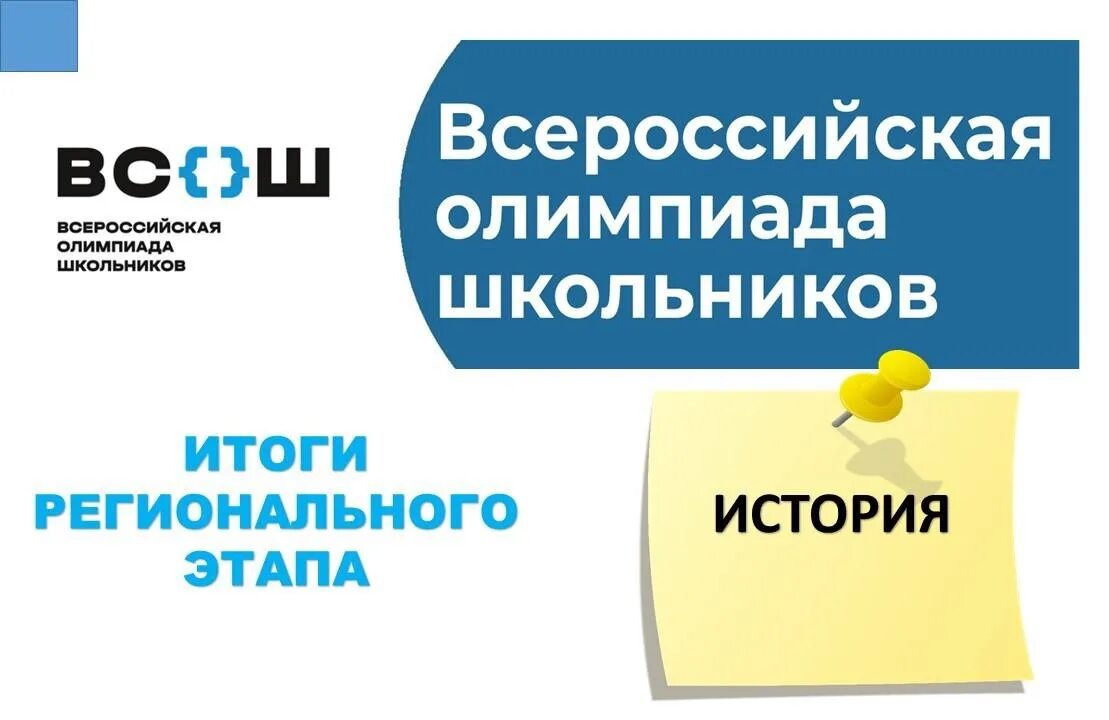 Региональный этап Всероссийской олимпиады. Региональный этап ВСОШ. Итоги регионального этапа Всероссийской олимпиады школьников. Итоги регионального этапа ВСОШ. Литература региональный этап 2023 результаты