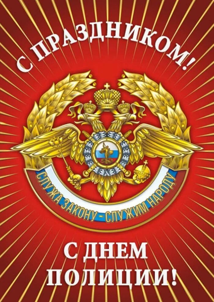 День работников полиции. С днем полиции. с днём полиции поздравления. с днём милиции поздравления. с днем полиции открытки.