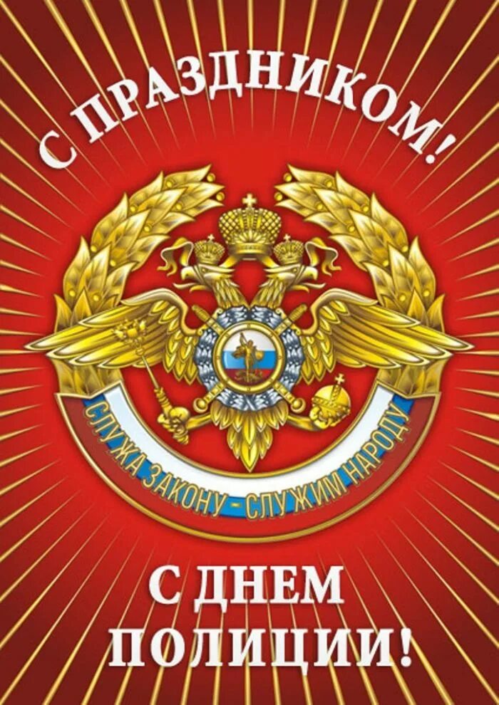 День рождения 10 ноября. С днем полиции. С днем милиции. С днём полиции поздравления. С днём милиции поздравления.