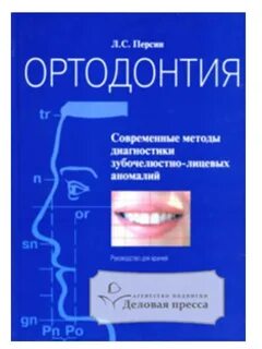 Персин ортодонтия