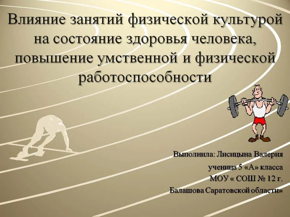 Также на физическом состоянии и. Влияние физической культуры. Влияние физической культуры на здоровье. Влияние физических упражнений на организм человека. Влияние физическая культура на личность.