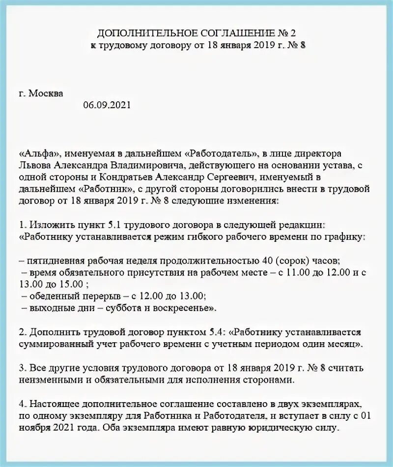 Суммированный учет времени трудовой договор. Гибкий график работы дополнительное соглашение. Дополнительное соглашение о суммированном учете рабочего времени. Гибкий график рабочего времени в трудовом договоре. Доп соглашение о суммированном учете рабочего времени образец.