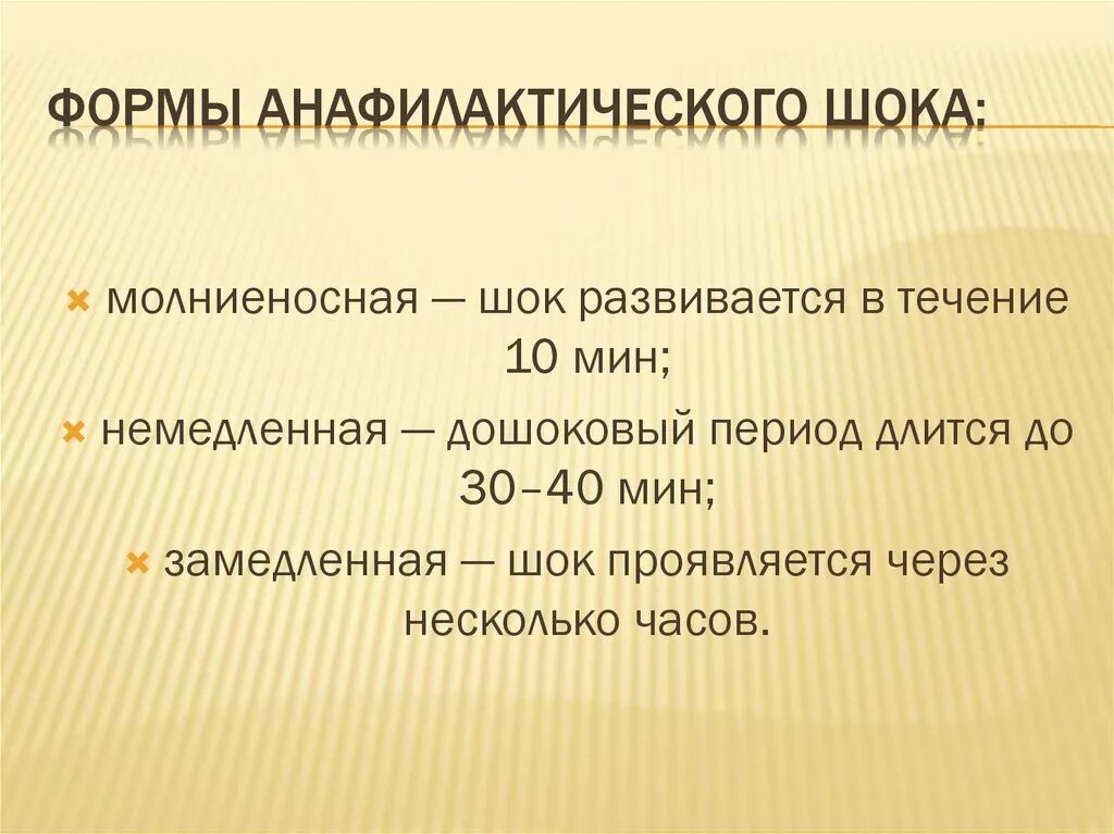 Варианты течения шока. Формы анафилактического шока. формы течения анафилактического шока. формв анафилактичесокго ока. клинические формы анафилактического шока.